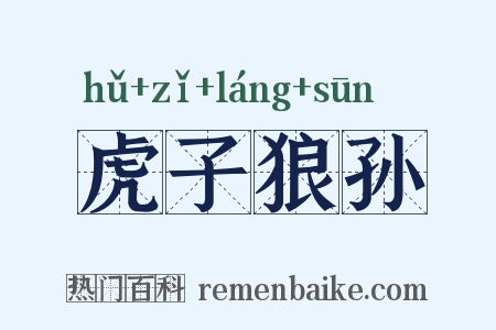 虎子狼孙是什么意思的图片